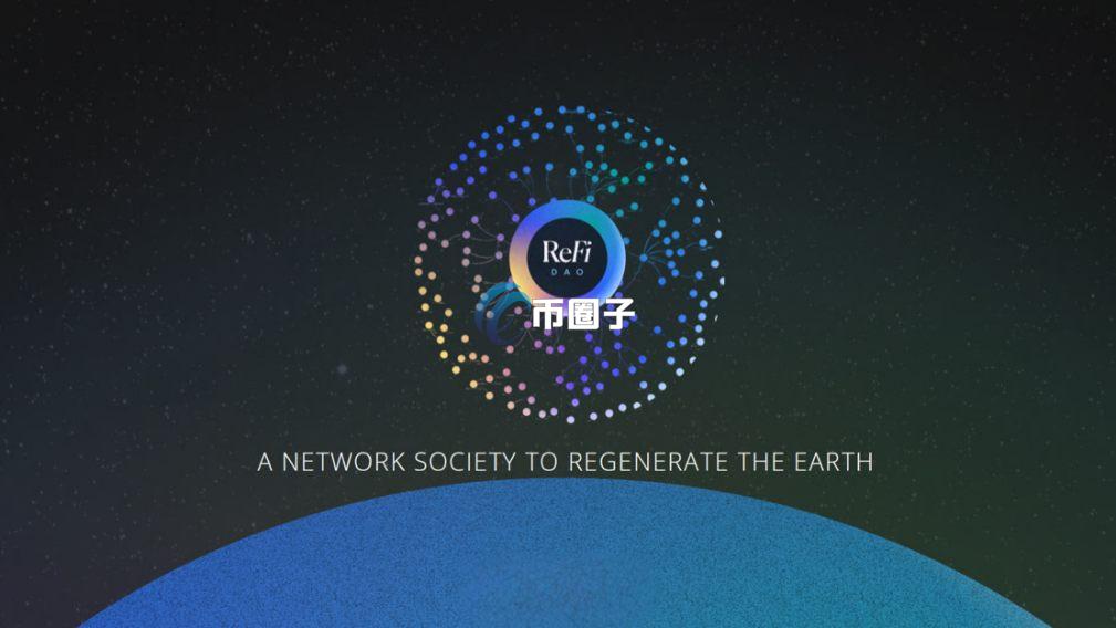 ReFi是什么意思？通俗解释ReFi概念