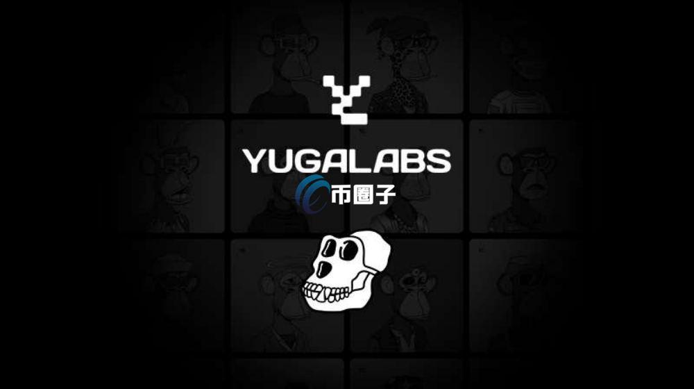 Yuga Labs是什么公司？Yuga Labs全面介绍