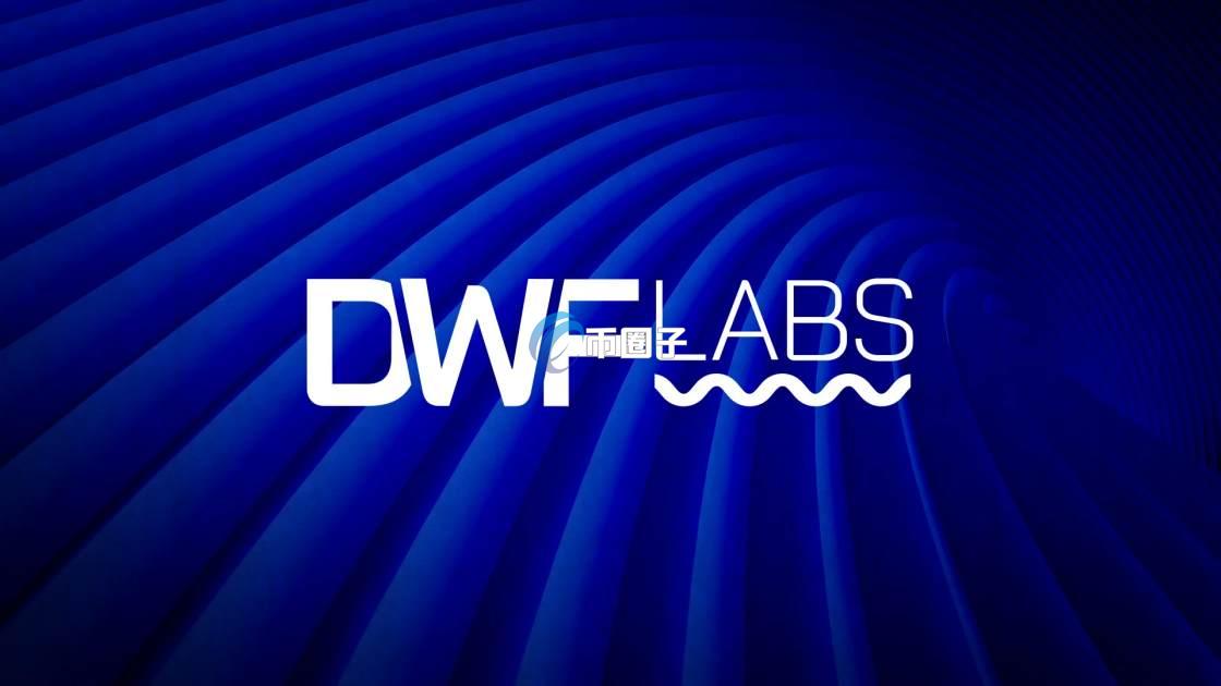DWF Labs是什么公司？风头机构DWF Labs介绍