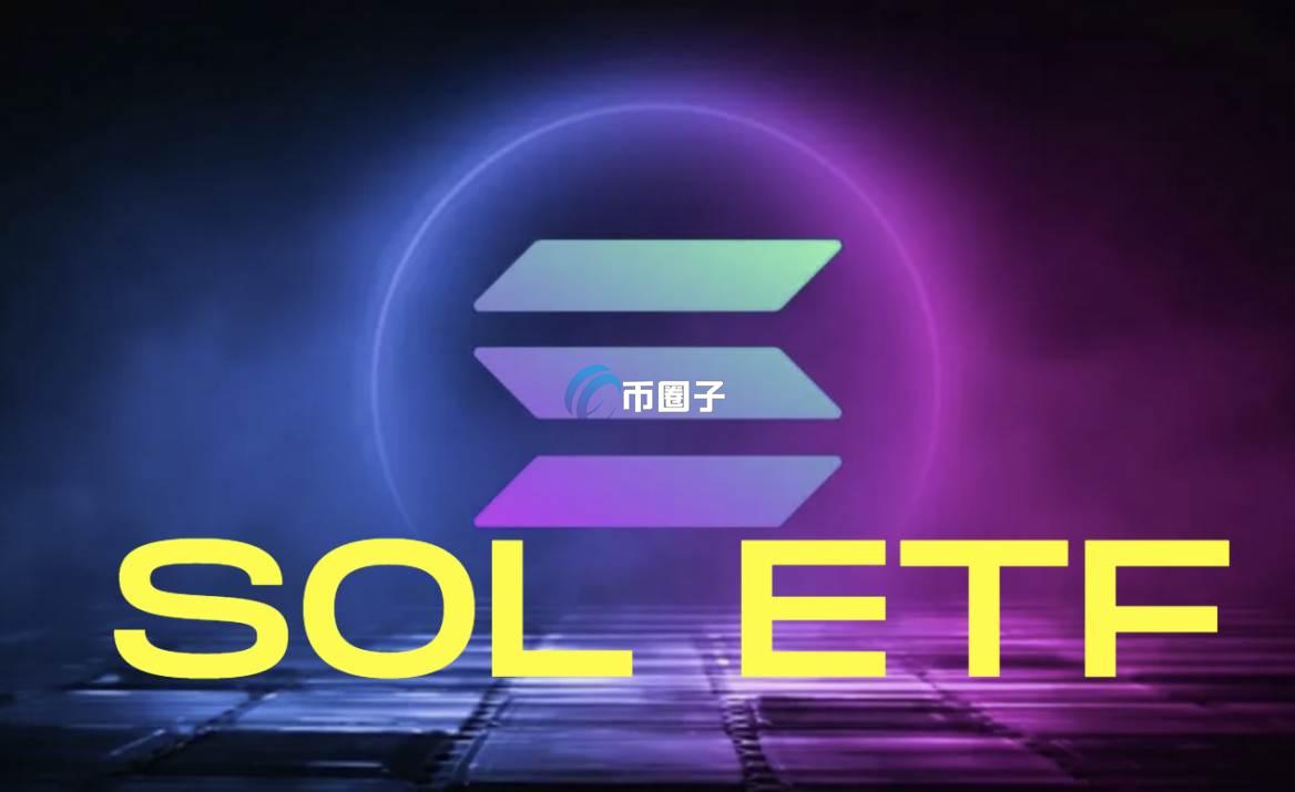 SOL现货ETF通过了吗？SOL现货ETF上市时间