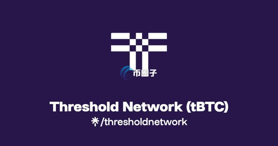 Threshold Network是什么？一文了解！