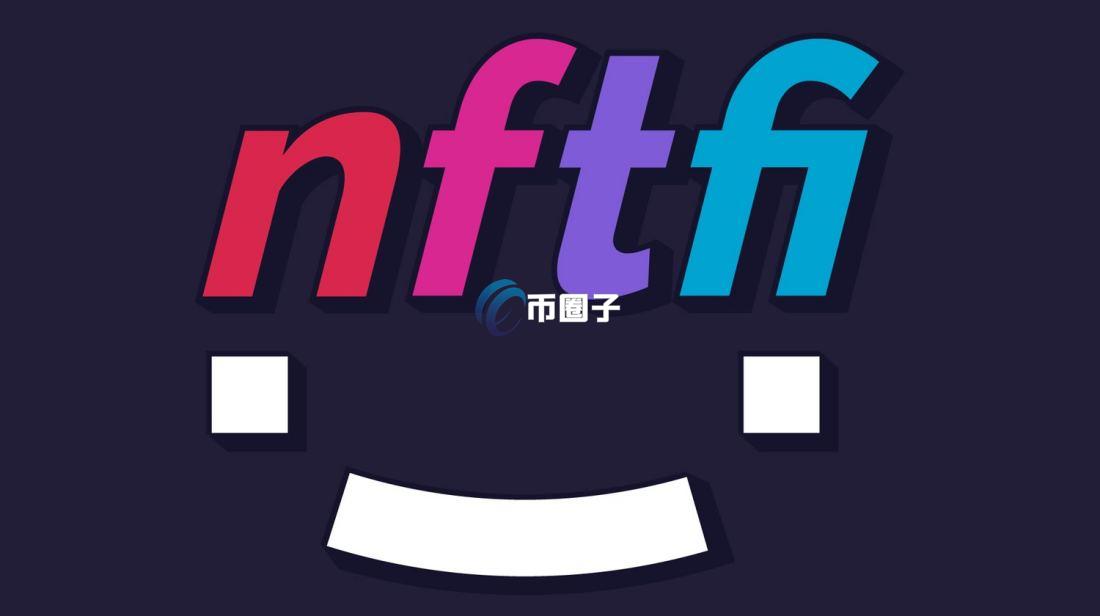 NFTFi项目是什么意思？一文透彻了解NFTFi项目