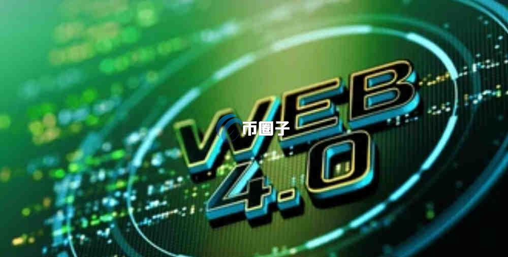 Web4.0是一个什么时代？深入讲解Web4.0的主要特征