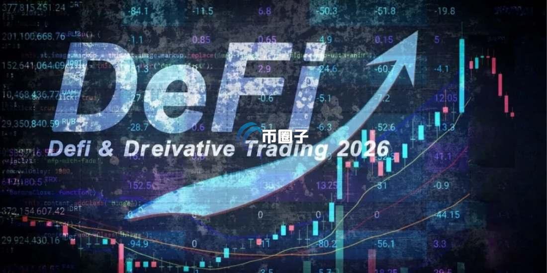 defi的核心是什么？一文详解defi的核心