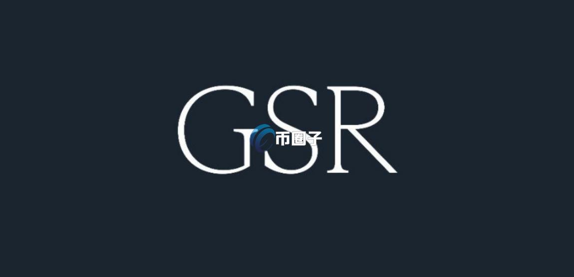 GSR Markets是什么？做市商GSR Markets介绍