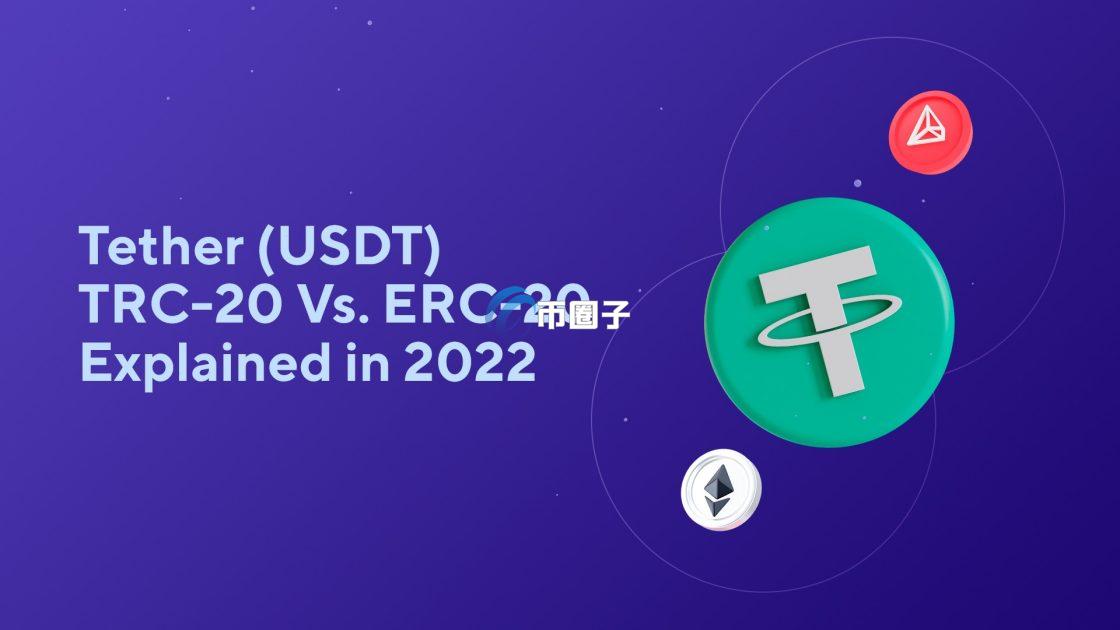 提币链名称有什么区别？提币链名称区别分析