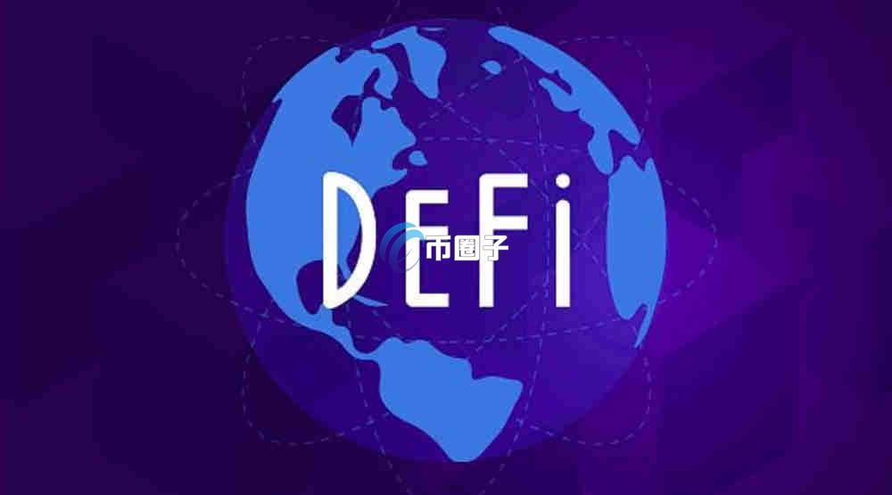 区块链DEFI总市值多少?区块链DEFI总市值一览 区块链DEFI总市值多少?区块链DEFI总市值一览