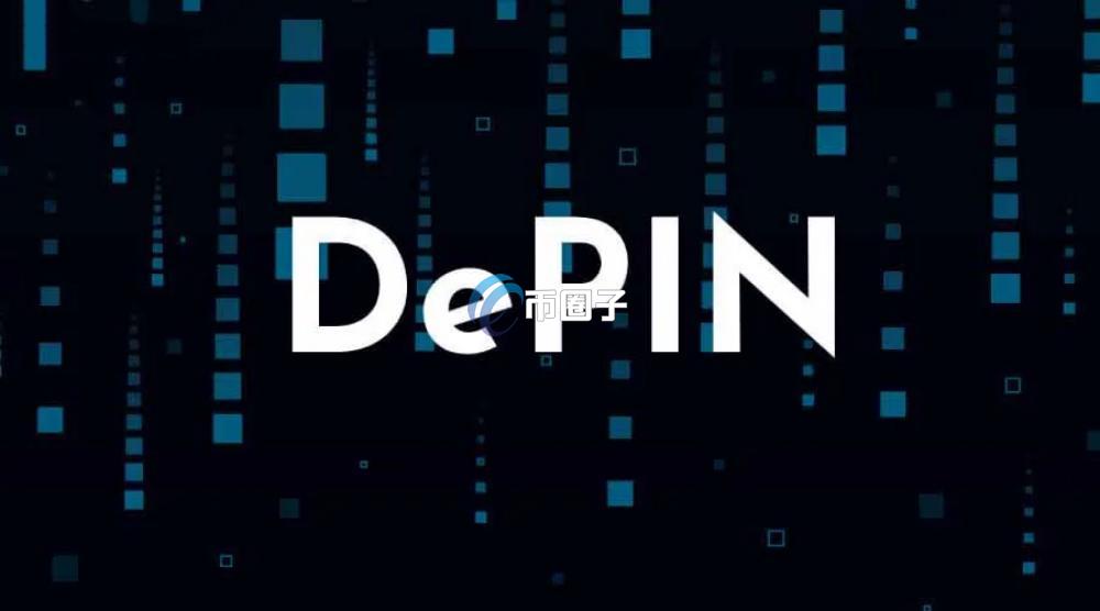 什么是DePIN项目？DePIN原理、优势、概念及未来详解