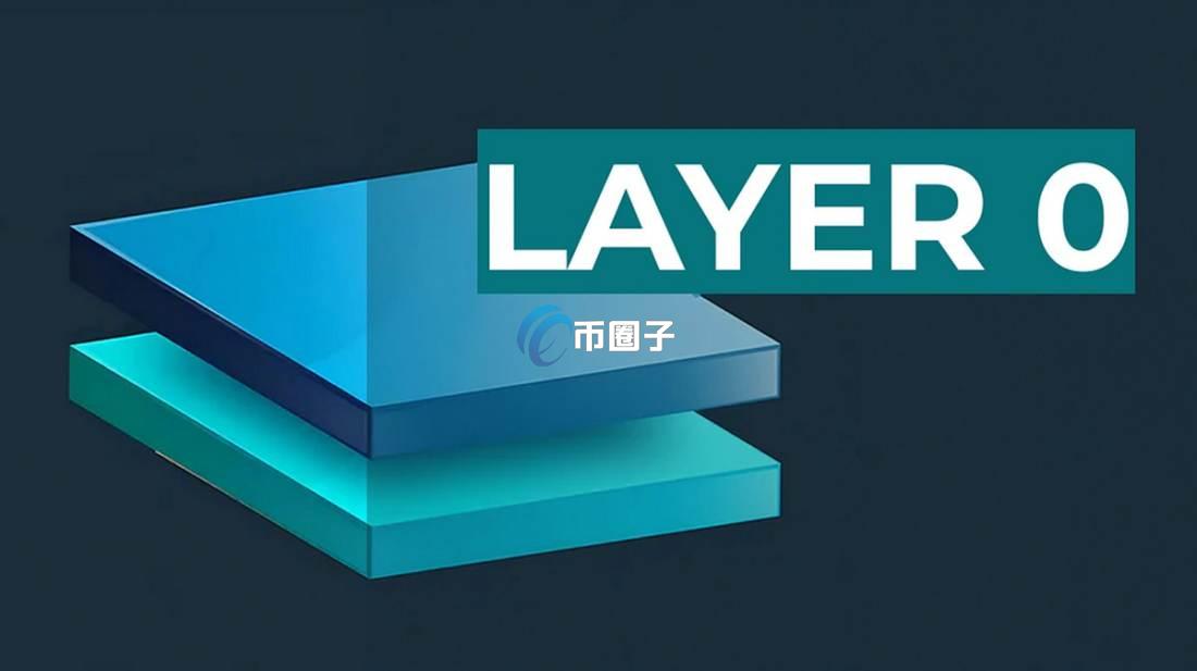 Layer0是什么意思？一文带您读懂Layer0