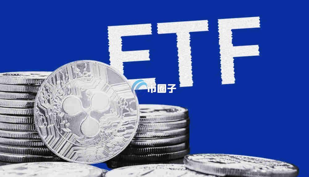 XRP现货ETF出了吗？XRP的ETF批准了吗？