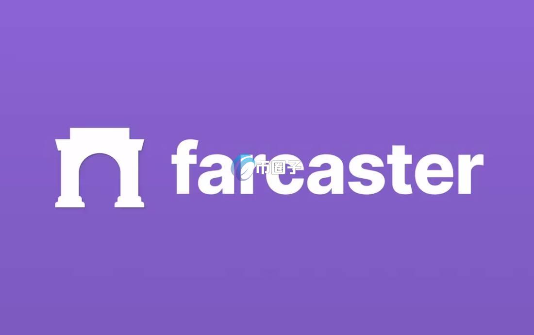 什么是Farcaster？去中心化社交Farcaster发币、原理、优缺点介绍