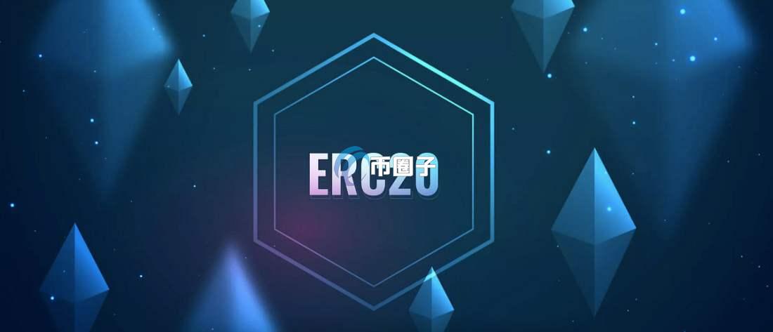 ERC20是什么链?ERC20是以太坊链吗? ERC20是什么链?ERC20是以太坊链吗?