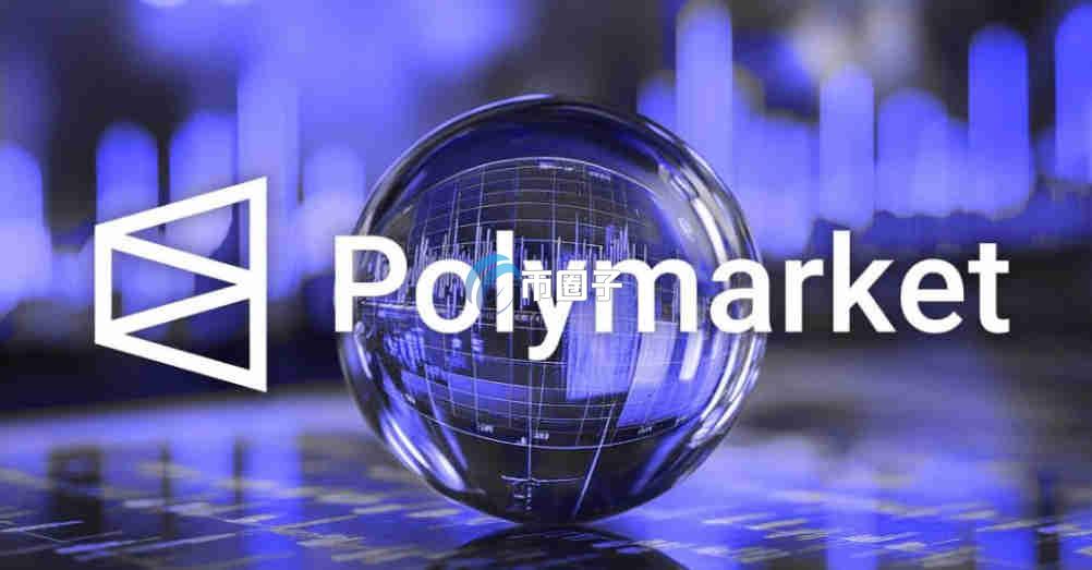 Polymarket国内怎么玩？三分钟玩转预测市场Polymarket