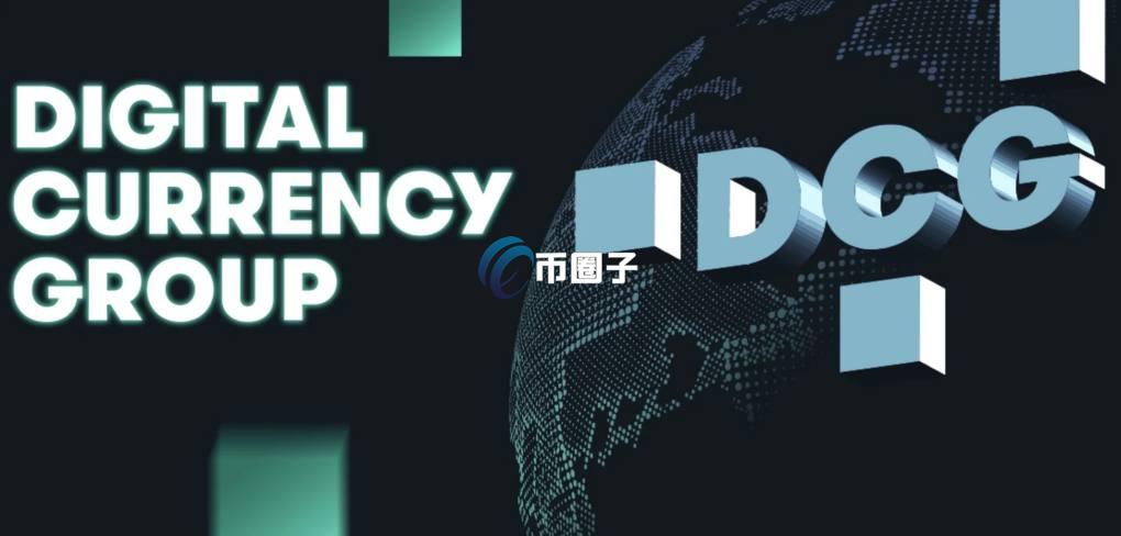 DCG资本是什么意思？DCG数字货币集团介绍