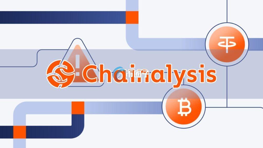 Chainalysis是什么？Chainalysis公司全面介绍