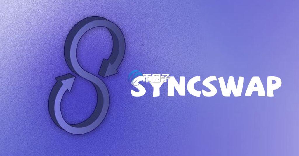 zkSync Era是什么链?公链zkSync Era全面介绍 zkSync Era是什么链?公链zkSync Era全面介绍