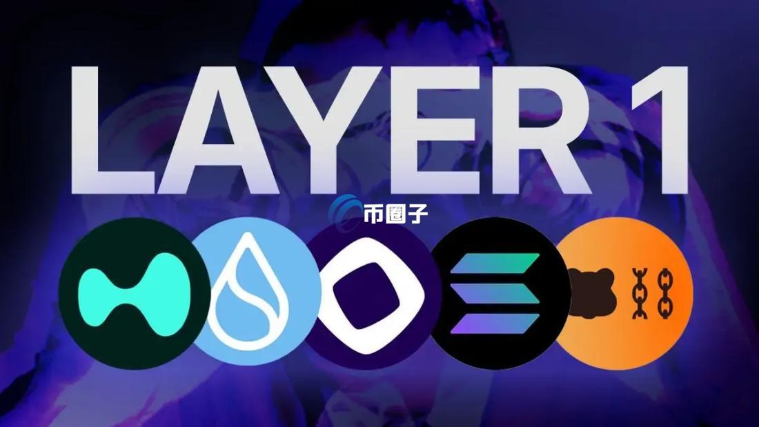 L1链是什么意思？一文读懂L1链