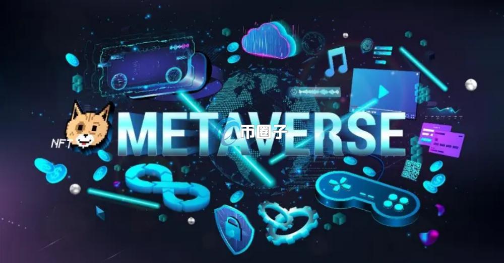 深入了解元宇宙新赛道如何布局? 深入了解元宇宙新赛道如何布局?