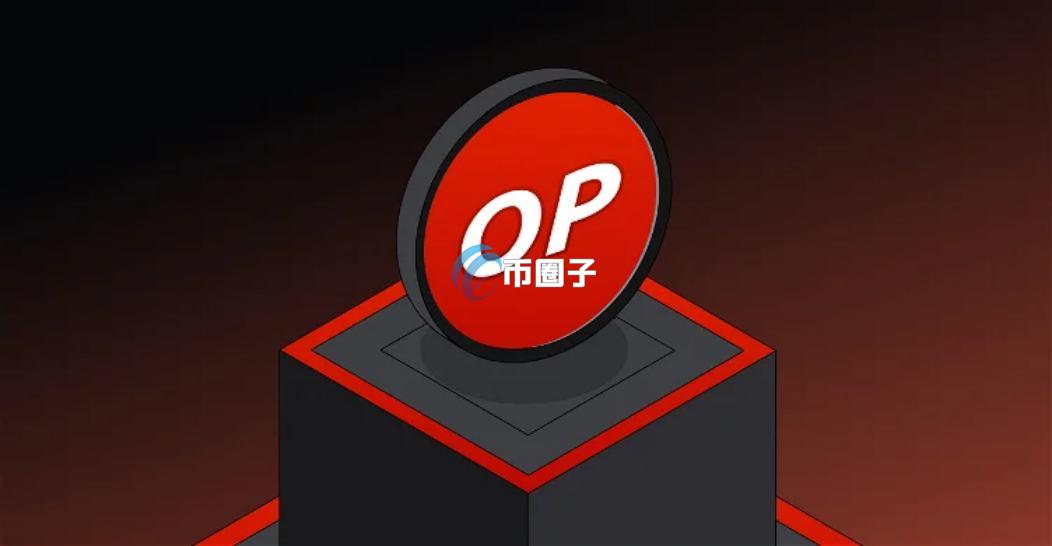 详细了解以太坊扩容解决方案Optimism的发展情况