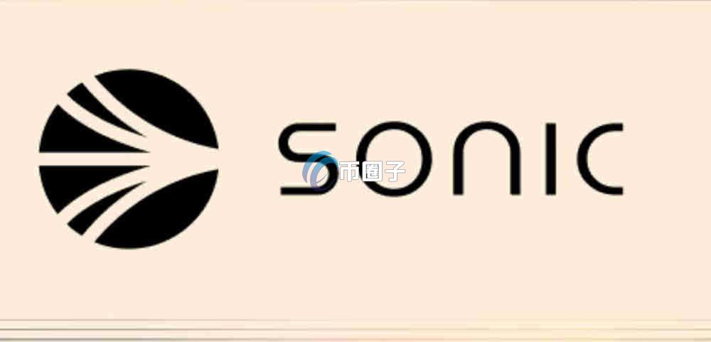 Sonic链的发展前景如何？能暴涨吗？