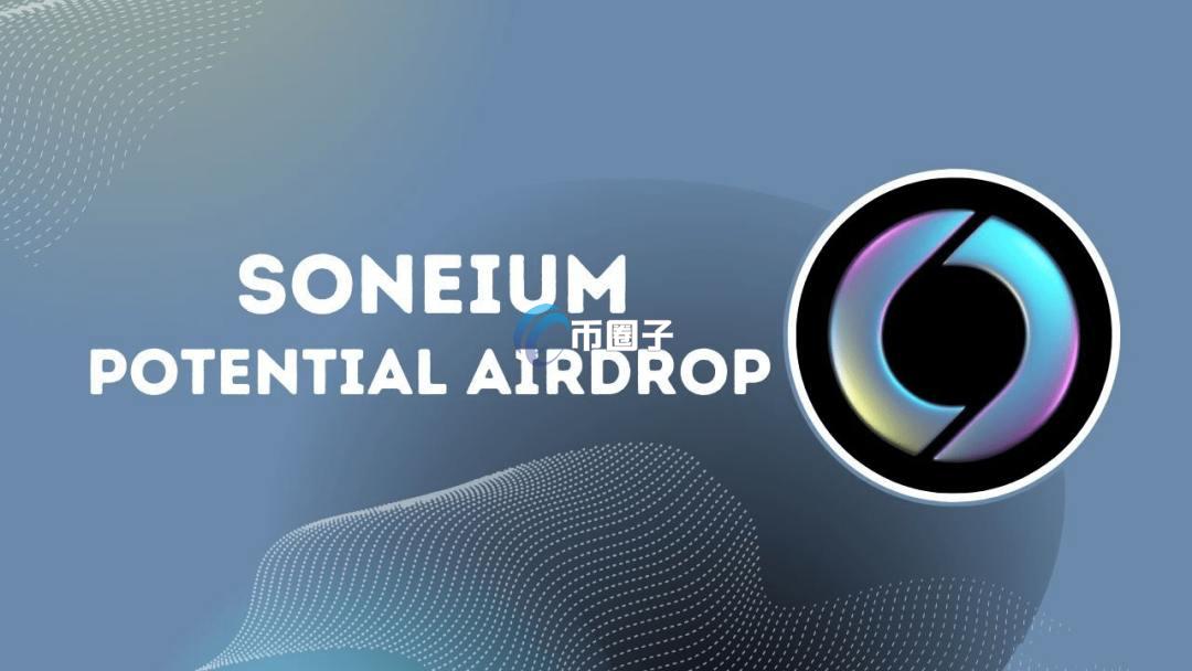Soneium是什么平台？Soneium平台全面介绍