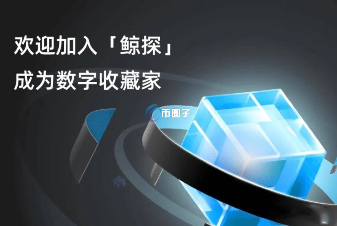 鲸探数字藏品交易平台网址是什么？