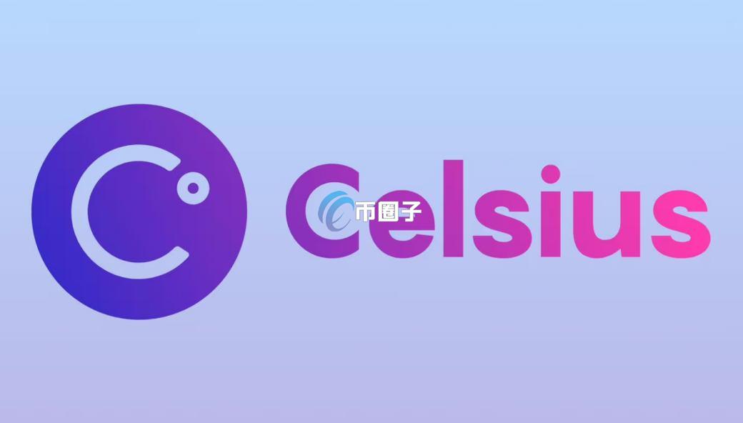 Celsius平台怎么样？是庞氏骗局吗？