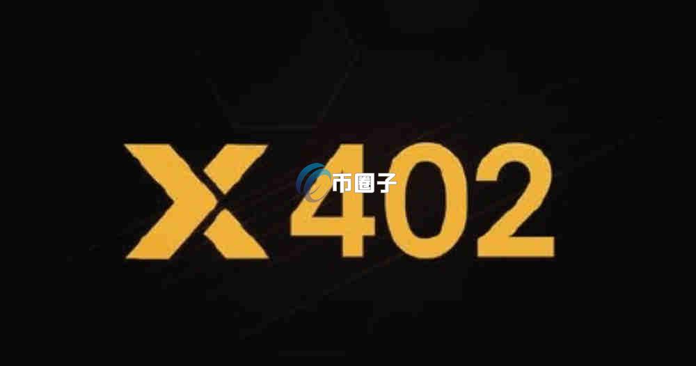 X402协议是什么意思？一文彻底读懂X402协议