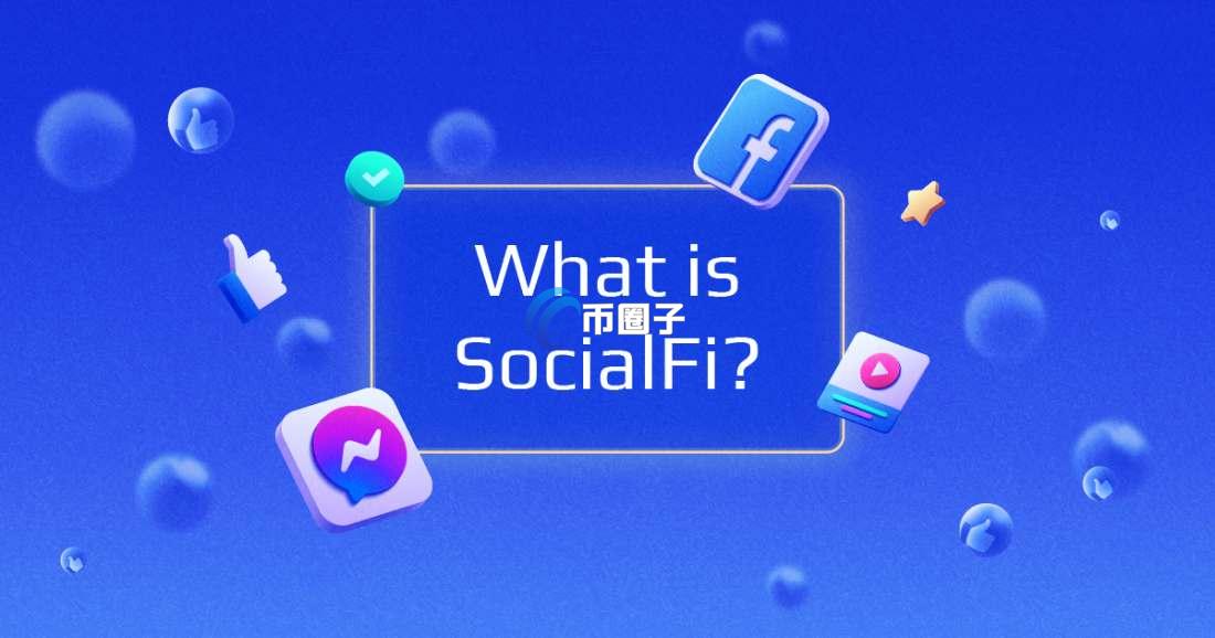 区块链SocialFi是什么意思?一文读懂SocialFi 区块链SocialFi是什么意思?一文读懂SocialFi