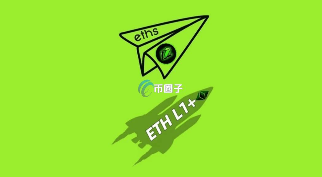 ETHS铭文是什么?一文彻底了解ETHS铭文 ETHS铭文是什么?一文彻底了解ETHS铭文