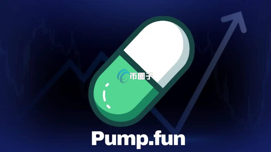 pump.fun违法吗？安全吗？