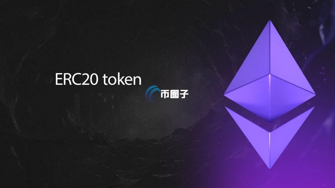 XRC20和ERC20有什么区别？