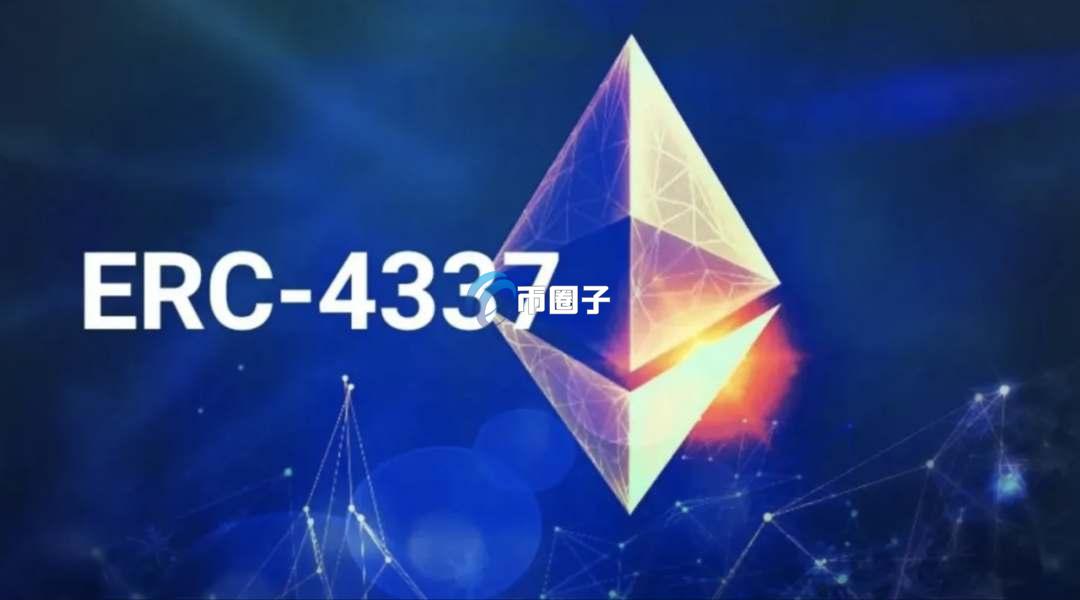 什么是ERC-4337？ERC-4337概念详解