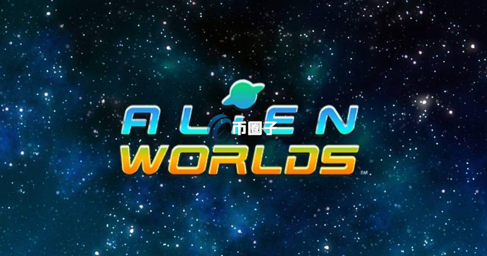 一文带您了解链游Alien Worlds外星世界