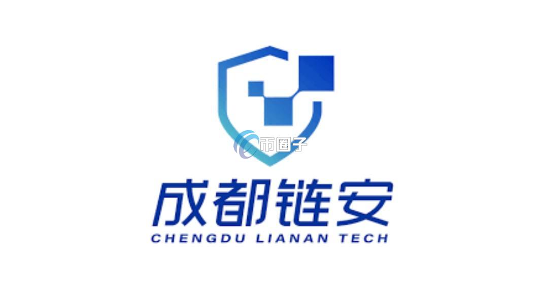 成都链安审计怎么样？一文了解成都链安审计