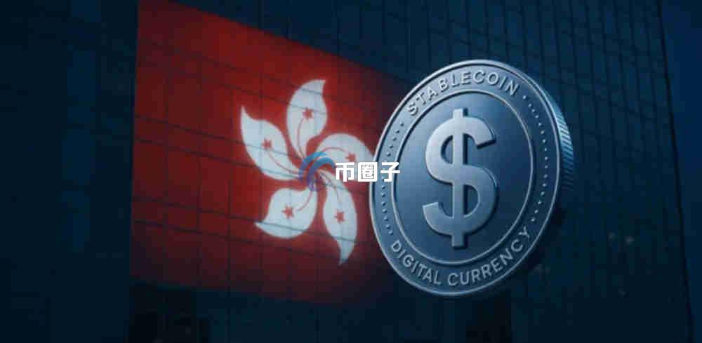 香港稳定币条例实施时间是哪一年？