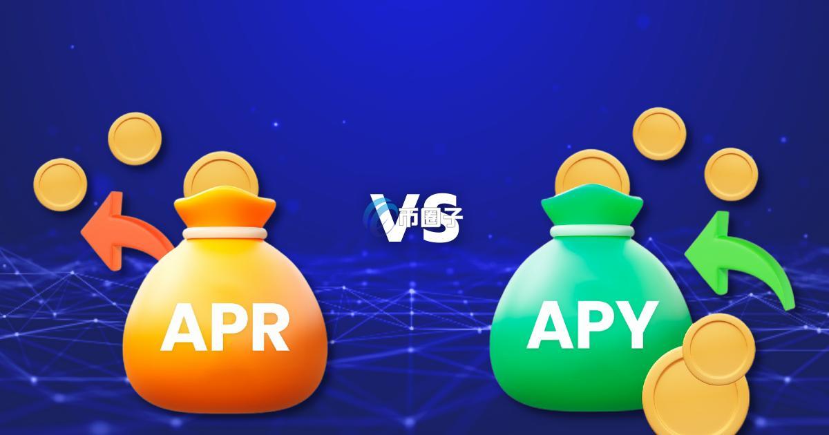 一文简单科普区块链APR是什么? 一文简单科普区块链APR是什么?