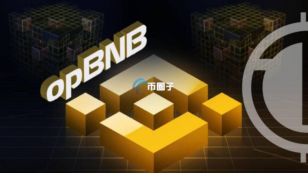 opBNB是什么？全面介绍opBNB网络