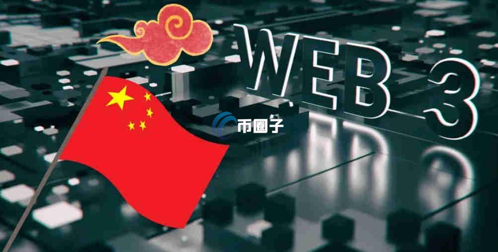 国内为什么禁止Web3？其深层原因解读