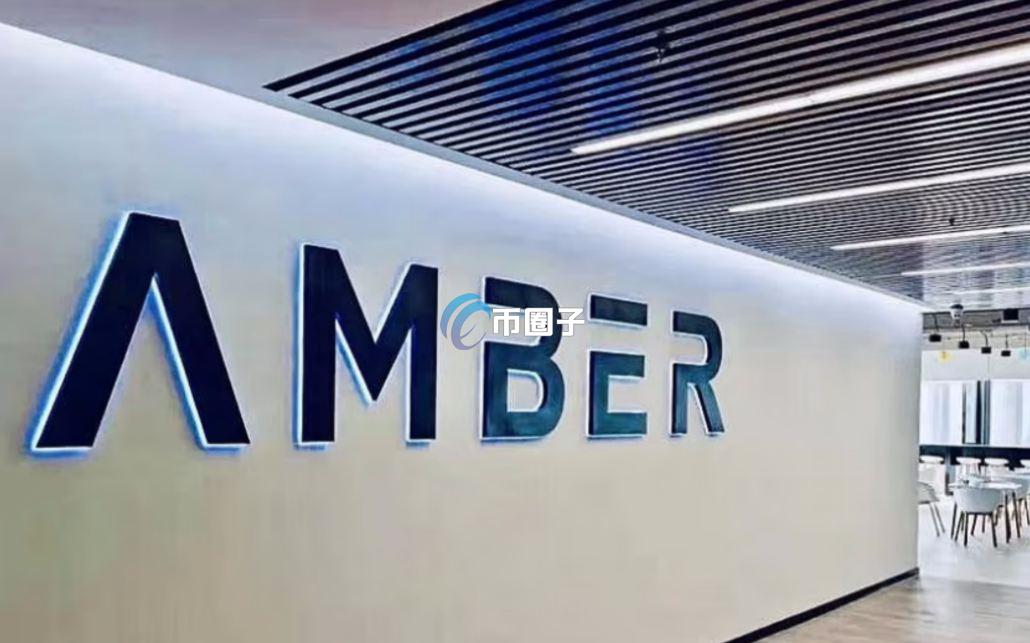 Amber Group是什么公司？一文了解Amber Group