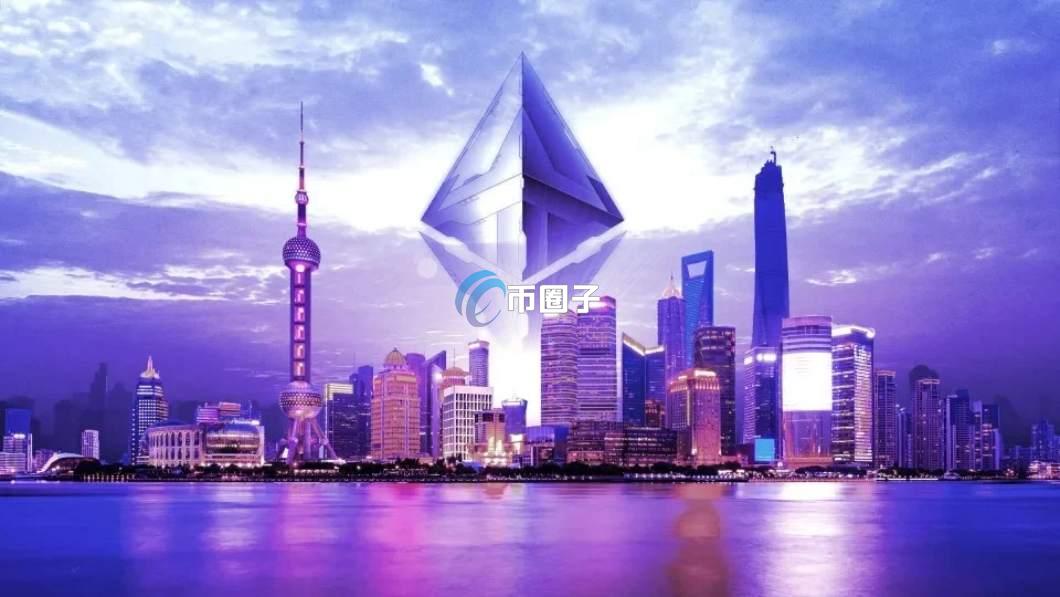 简单科普以太坊上海升级开放提款吗