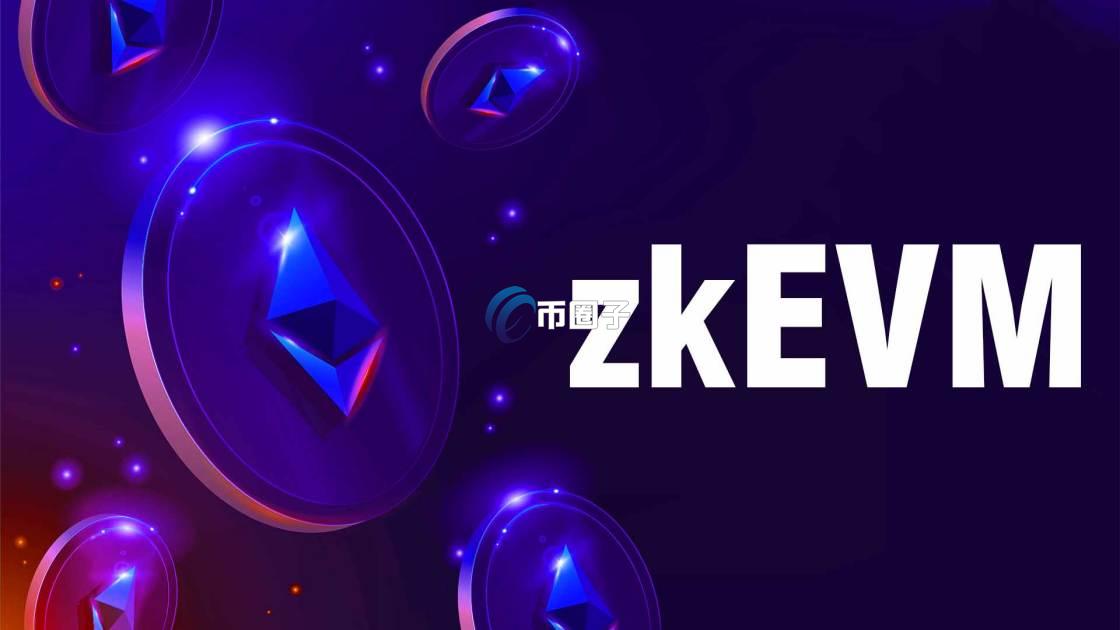 zkEVM是什么意思？全面介绍zkEVM