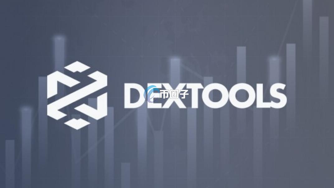 什么是DexTools？一文为您科普DexTools
