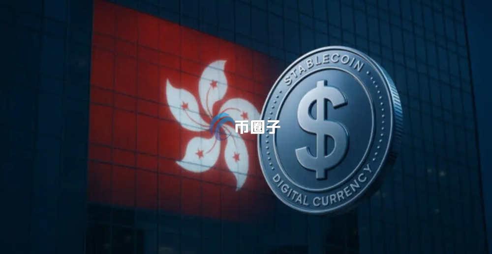 稳定币三张牌照给了谁？香港稳定币牌照介绍