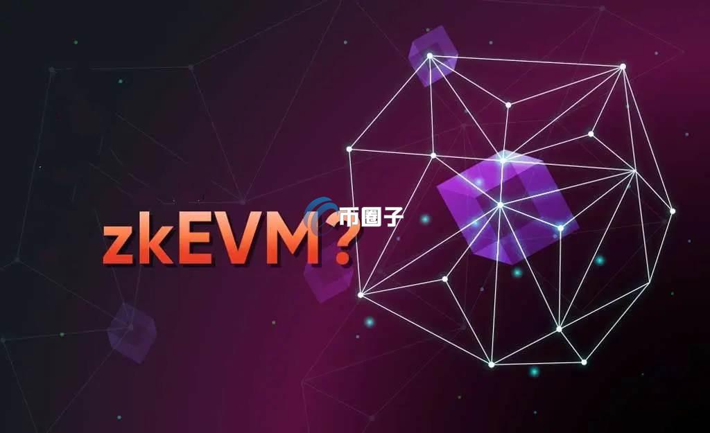 zkEVM是什么意思？全面介绍zkEVM