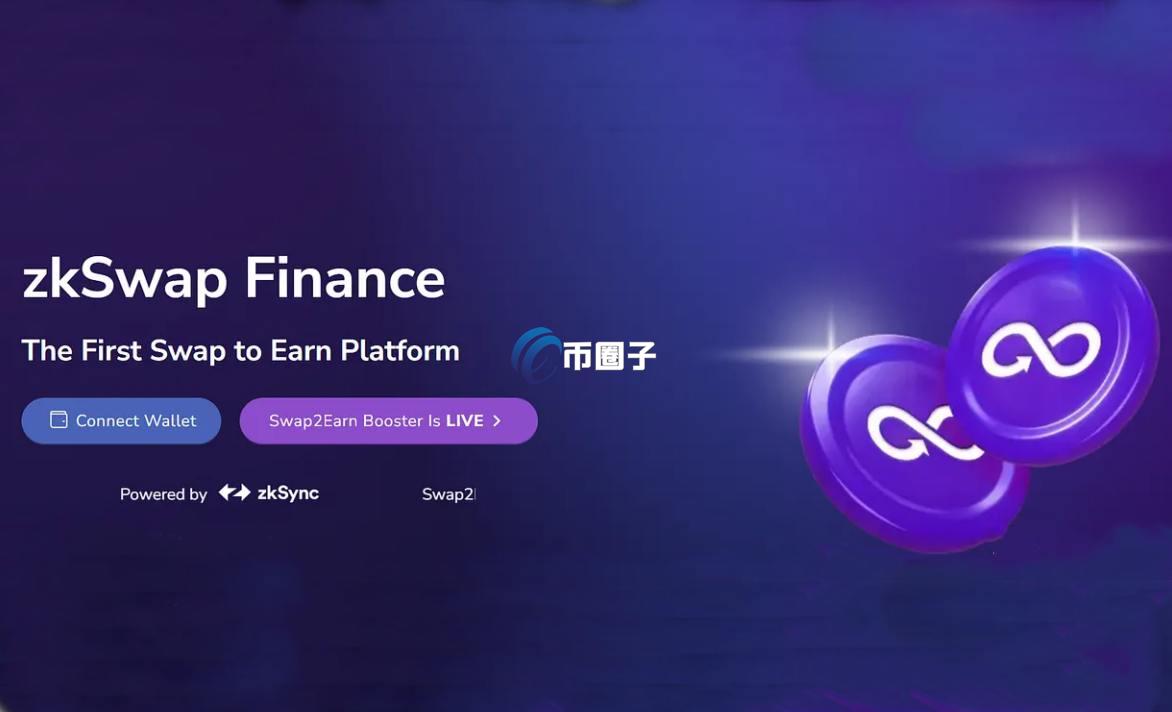 一文了解zkSync与zkSwap区别是什么？