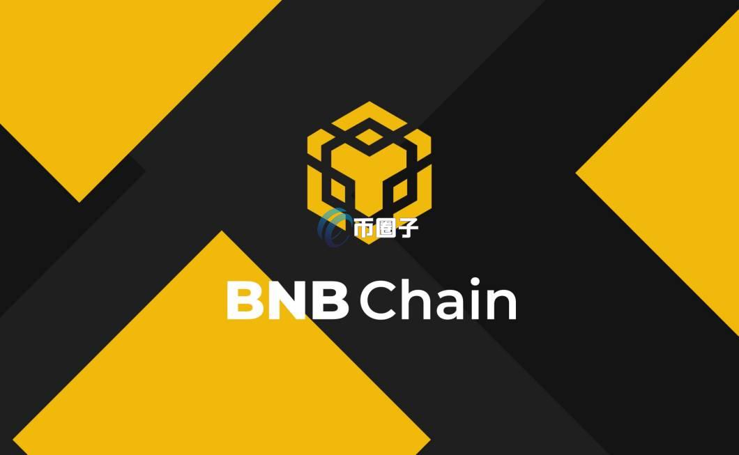 BNB链是什么？一文彻底读懂BNB链