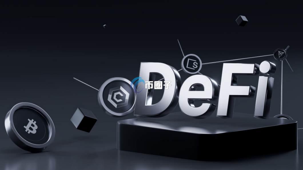 一文读懂DeFi池子未加锁是什么意思