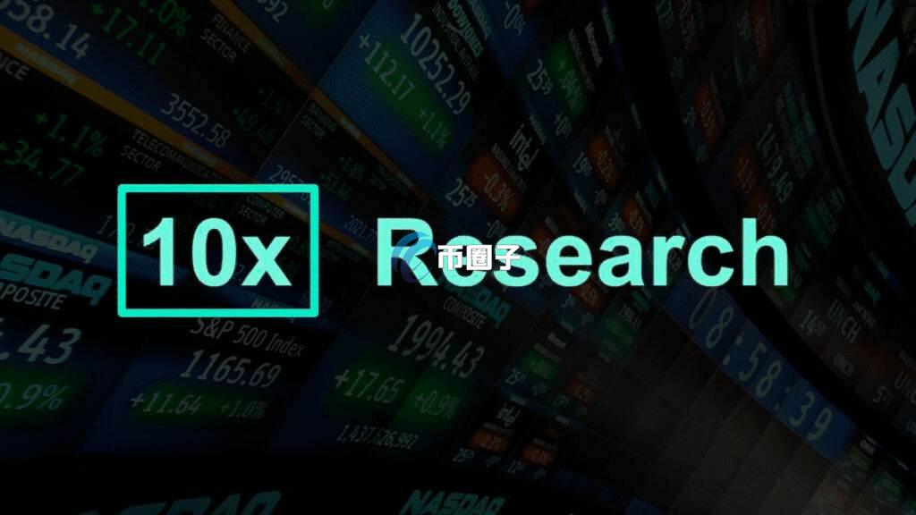 10x Research什么公司？10x Research公司全面介绍