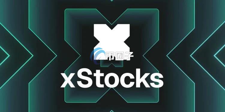 什么是xStocks？参与xStocks代币化股票购买傻瓜式操作指南